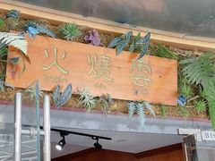 -浩海火烧云傣家菜(京广店)
