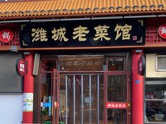 门面-潍城老菜馆·地标美食