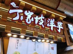 门面-丁家坡洋芋·观音桥好吃街A区(全国总店)