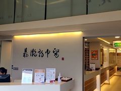 -鼎瀚中医门诊部