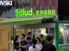 门面-Salud撒露欧洲冻酸奶(蓝色港湾店)