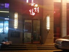 门面-同喜烤鸭店(光芒店)