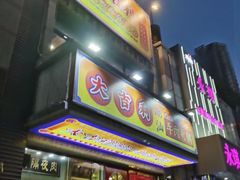 门面-大吉利·潮汕牛肉火锅(河西店)