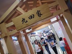 -九田家黑牛烤肉料理(衡百国际店)