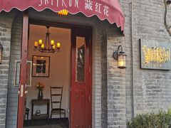 门面-藏红花·西班牙餐厅(北京五道营店)