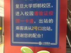 -复旦大学(地铁站)