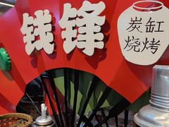 -钱锋炭缸烧烤(南湖大路总店)