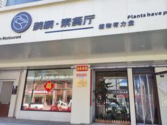 -鹈鹕素食餐厅自助餐部(正阳街店)