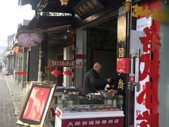 门面-大郎桥瑞陆糖粥(小太平巷店)