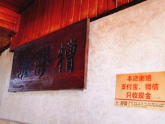 -张醪糟