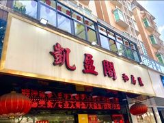 门面-凯盈阁私房菜·桑拿鸡(绿茵花园店)