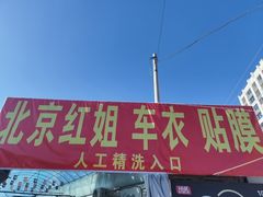 -北京松山友福汽车贴膜·隐形车衣 洗美(良乡店)