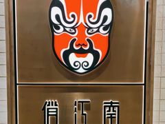 -俏江南-江景昆曲主题餐厅(正大广场店)