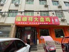 门面-福顺祥大盘鸡(临潼店)