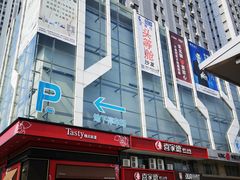 门面-喜家德虾仁水饺(马栏店)