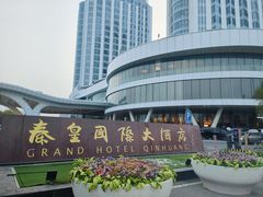 -秦皇岛秦皇国际大酒店