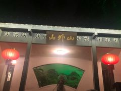 -山外山菜馆(玉泉路店)