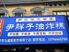 -红专尹胖子油炸糕