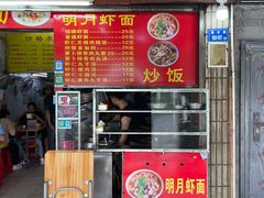 大堂-明月虾面(厦禾路店)