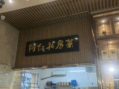 门面-阿红私房菜