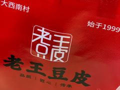 -老王豆皮