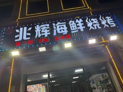 -兆辉木炭海鲜烧烤·海鲜小炒