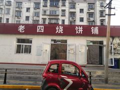 -老四烧饼铺(丽源路店)