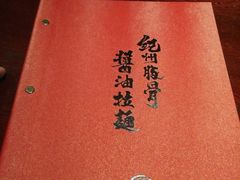 -纪州豚骨酱油拉面(锦延路店)