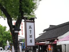 -咸亨酒店•非遗绍兴菜•中华老字号(堂吃餐厅)