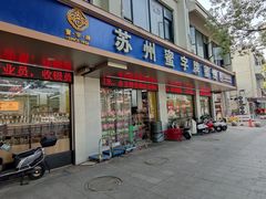 -苏州蜜字牌蜜饯(东环店)