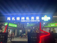 -玛扎烧烤私房菜