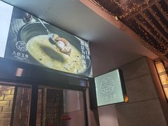 -八珍玉食鸡煲·打边炉(印象城店)