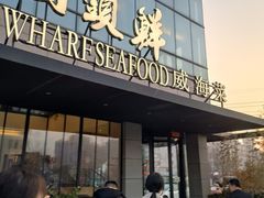 -码头鲜精致威海菜(欧乐坊店)
