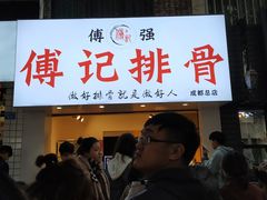 门面-傅强排骨(成都总店)