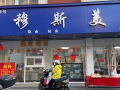 -穆斯美糕点店(景星南街店)