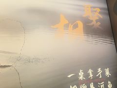 -鱼你相聚·河鲜馆(袁家岭店)