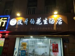 门面-没牙伯花生汤店(老药洲店)