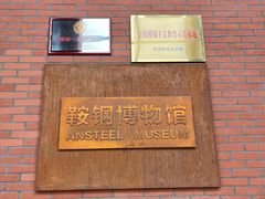 -鞍钢博物馆