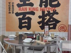 大堂-燃计沙茶皇·香港沙茶火锅(人广旗舰店)