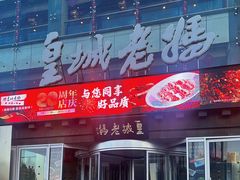 -皇城老妈火锅·川味传承(港湾店)