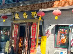 -鼎香润(什刹海德胜门店)