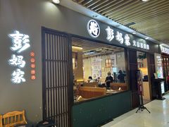 -彭妈家•韩国烤肉料理(张杨路店)