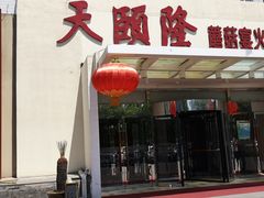 -天宜隆蘑菇宴火锅(石景山旗舰店)