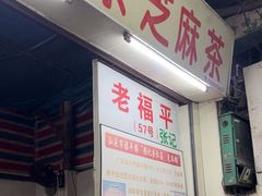 -老福平张记杏仁茶芝麻茶