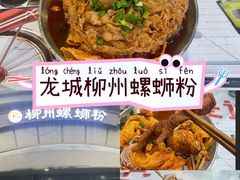 -龍城柳州螺蛳粉(群星路店)