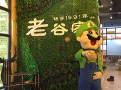 -老谷家黄泥烧鸽子·烧烤