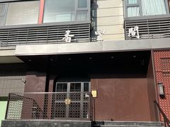 -香丰阁·烤鸭·川湘菜(清河店)