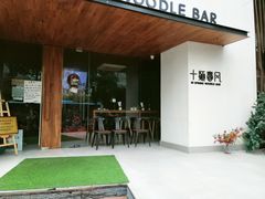 -十面春风·江南面馆(崇宁路店)