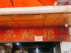 门面-张醪糟