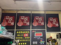 -凤姐烧烤(水街商场店)